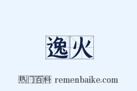 逸火是什么意思的图片